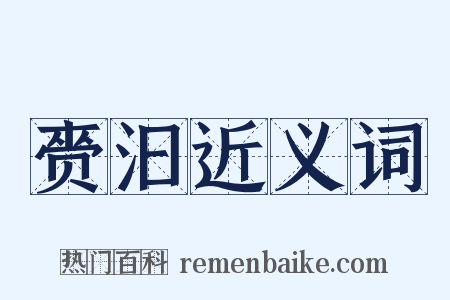 赍汩近义词是什么意思的图片